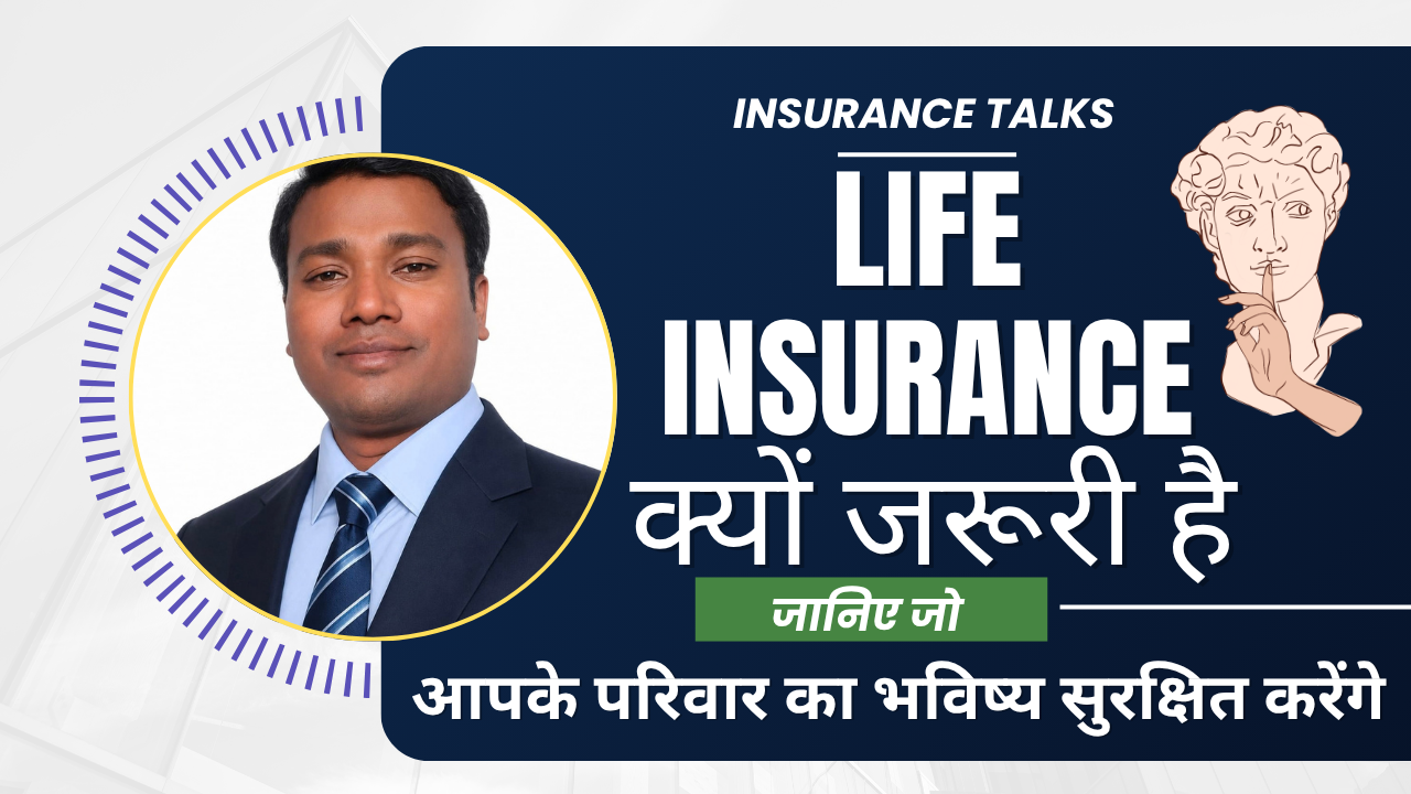 Life Insurance क्यों जरूरी है